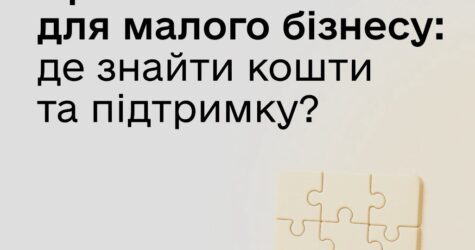 «Де знайти кошти та підтримку малому бізнесу?»: безкоштовний вебінар   