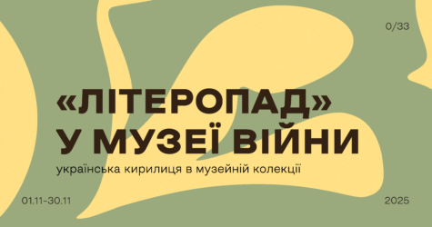 “Літеропад” у Музеї війни: дослідження та популяризація української кирилиці