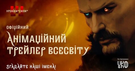 УКФ та фентезі-всесвіт «Хроніки Сили» презентують офіційний анімаційний трейлер до «Хорт. Перший характерник»