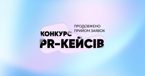 Конкурс PR-кейсів 2025: твій проєкт може бути серед найвпливовіших комунікаційних кейсів року!