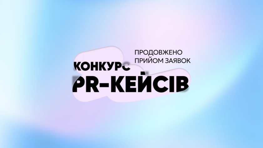 Конкурс PR-кейсів 2025: твій проєкт може бути серед найвпливовіших комунікаційних кейсів року!
