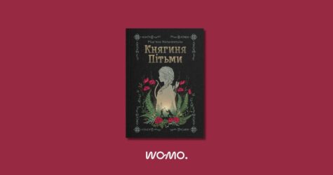 Уривок з роману «Княгиня пітьми» Мар’яни Копачинської