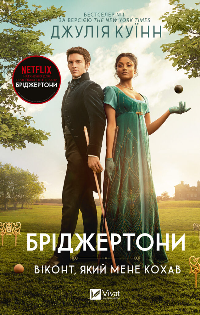 Бріджертони