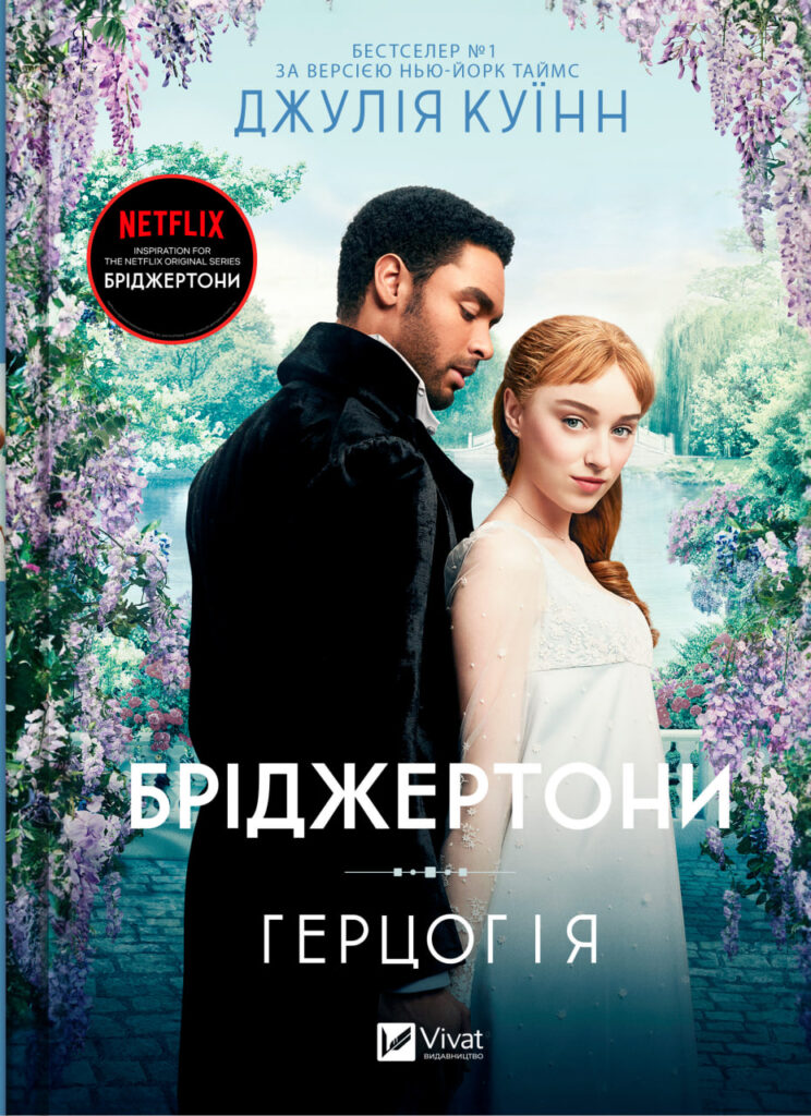 Бріджертони