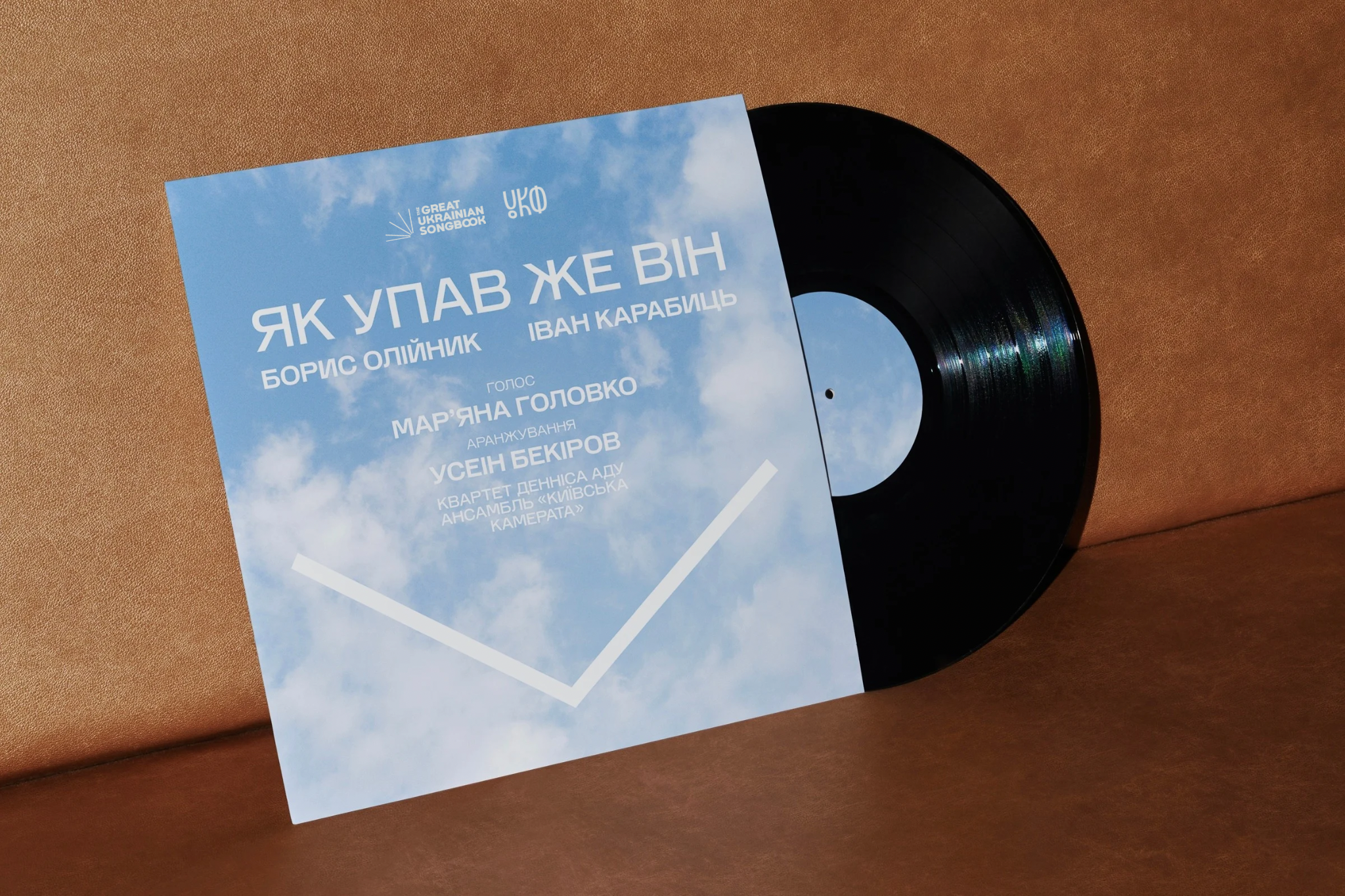 "Як упав же він"