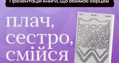 Як війна змінює жінок: у Києві презентують “Плач, сестро, смійся” Віолетти Кім