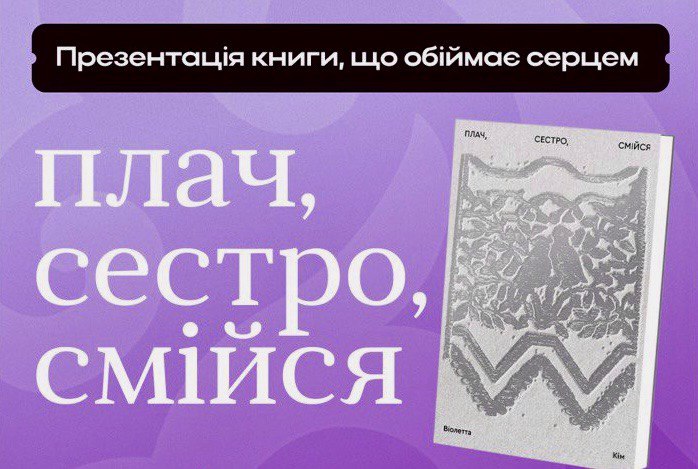 "Плач, сестро, смійся"