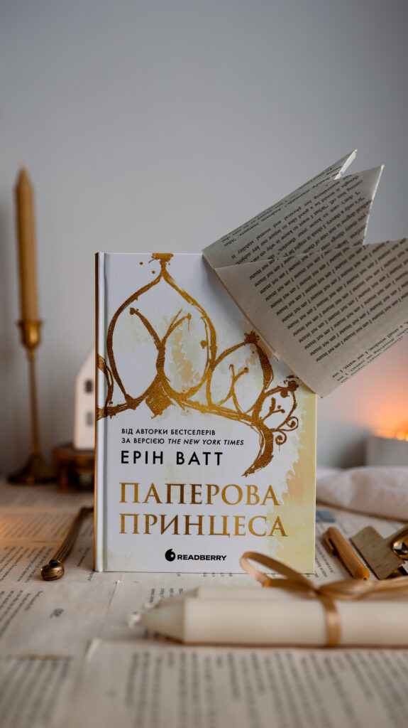 "Паперова принцеса"