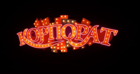 Продюсери «Корпорат» представили тизер найгучнішої комедії цієї зими: відео