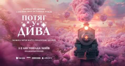 MONATIK зазвучить у саундтреку нового хореографічно-циркового шоу «Потяг у дива»