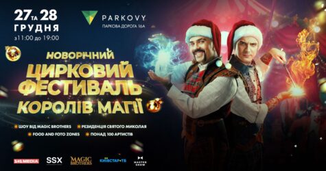 Новорічний цирковий фестиваль від ілюзіоністів Magic Brothers у КВЦ «Парковий»