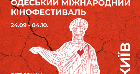 16-й Одеський міжнародний кінофестиваль завершився оголошенням переможців