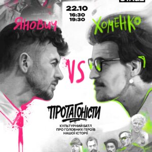 «Протагоністи»: Євген Янович та Олександр Хоменко запускають унікальний проєкт