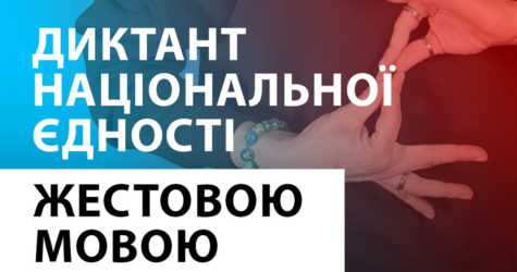 Всеукраїнський радіодиктант жестовою мовою: ГО «Відчуй» і Vodafone Україна оголошують заявку на Рекорд України