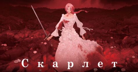 Аніме «Скарлет» скоро вийде в український прокат: трейлер