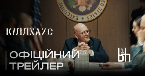 FPV-дрони, вибухи та спецпризначенці на гелікоптерах Black Hawk: у мережі з’явився трейлер KILLHOUSE