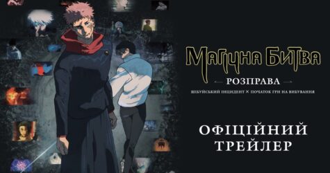 Sony Pictures представляє офіційний трейлер аніме “Магічна битва: Розправа” та оголошує дату прем’єри