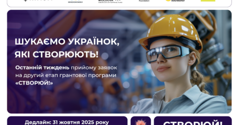 “Створюй!”: завершується прийом заявок на грантову програму