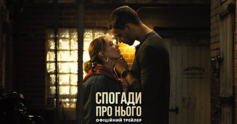 “Спогади про нього”: вийшов перший трейлер картини