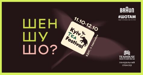 Kyiv Tea Festival 2025: найбільший чайний фестиваль України повертається восени