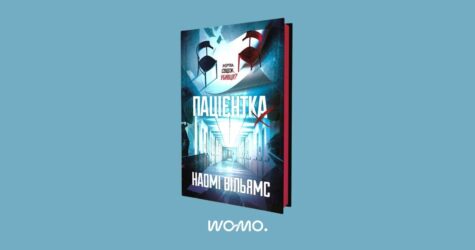 Уривок з книги “Пацієнтка Х, або Жінка з палати № 9” від Наомі Вільямс