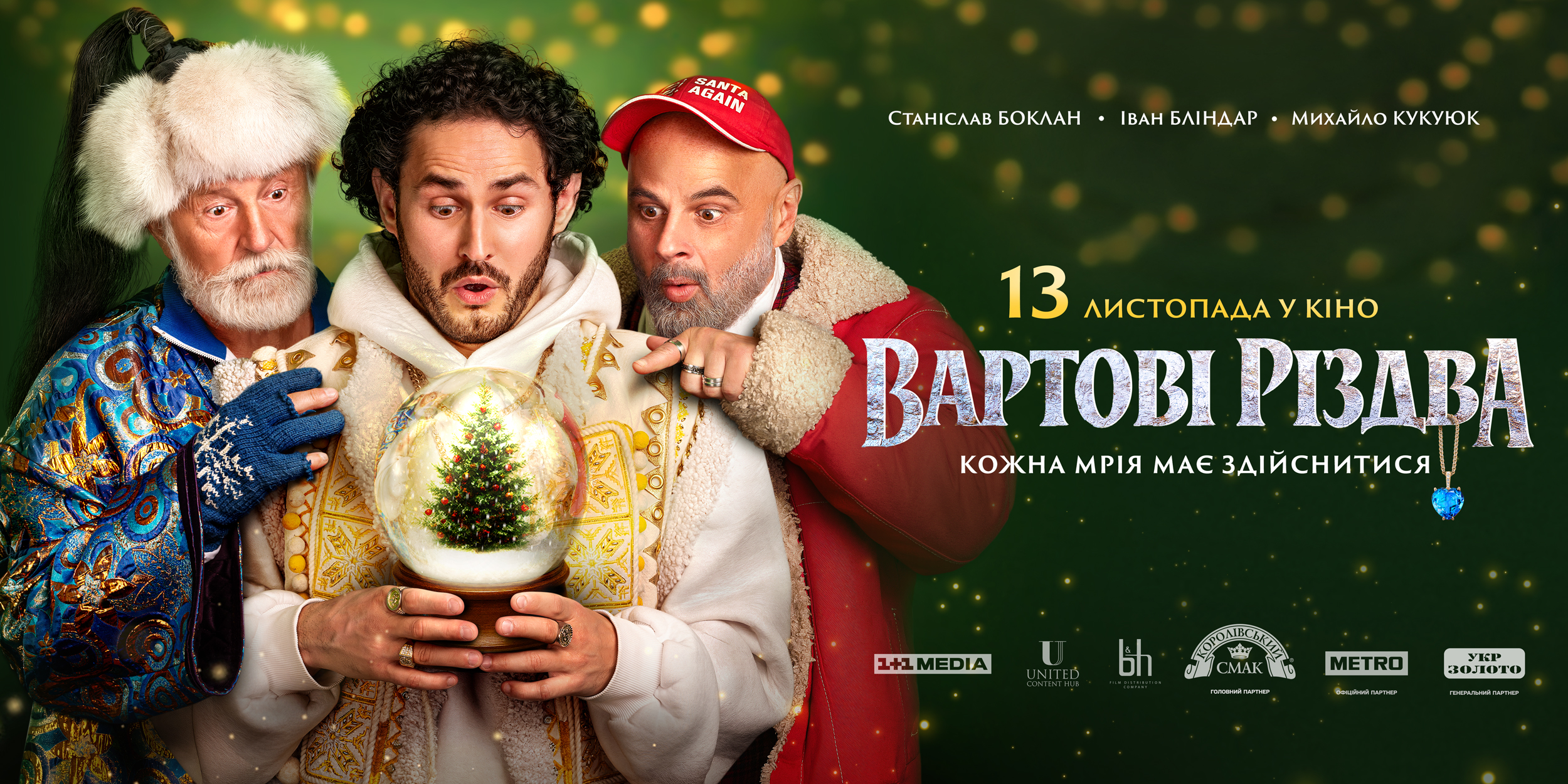 Вартові Різдва