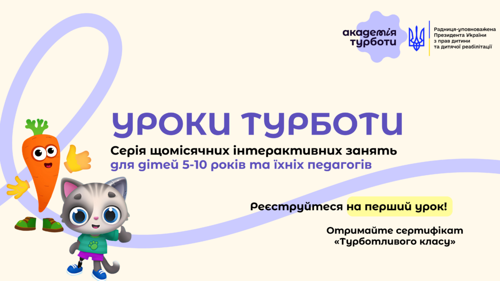 уроки турботи