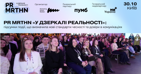 PR MRTHN «У дзеркалі реальності»: підсумки події, що визначила нові стандарти чесності та довіри в комунікаціях