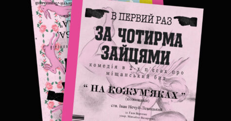 «За чотирма зайцями» — нове видання із театральної серії видавництва «Основи»