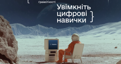 Місяць цифрової грамотності 2025: як підвищити свої цифрові навички разом із Дія.Освіта
