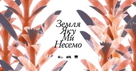 «Земля, яку ми несемо»: відкриття виставки у Jam Factory Art Center