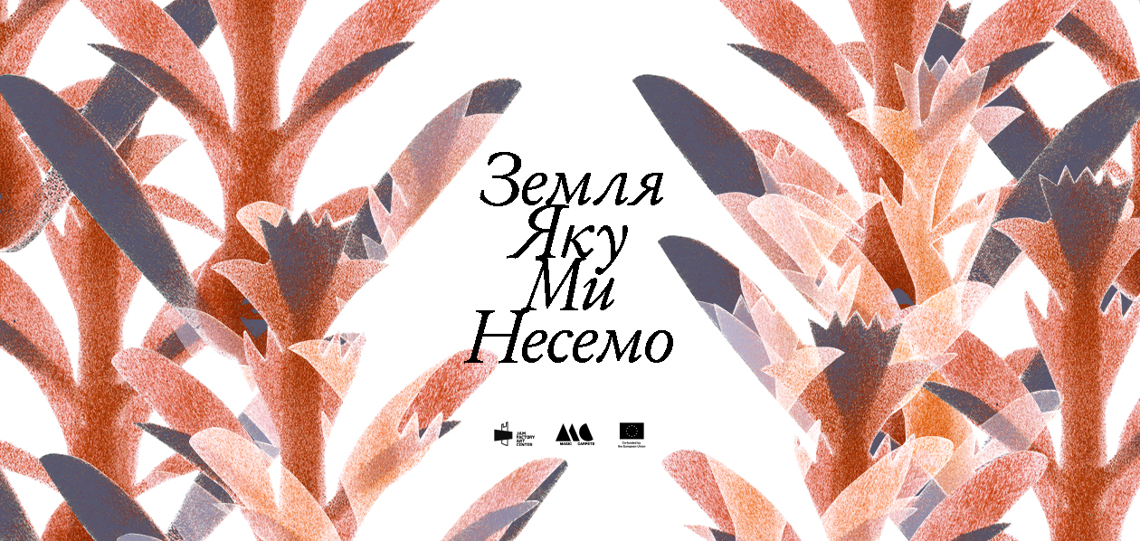 «Земля, яку ми несемо»