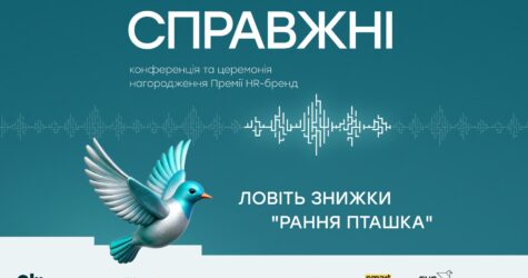 “Справжні” — конференція та церемонія нагородження Премії HR-бренд Україна 2025