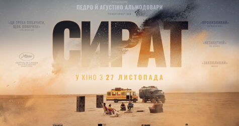 “Сират”: претендент на «Оскар» і призер Канн вийде в кіно у листопаді