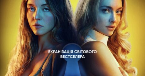 “Служниця”: найочікуваніший трилер року незабаром на екранах України