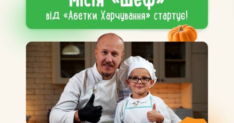В Україні стартує всеукраїнський кулінарний челендж для шкіл та родин “Місія: Шеф”