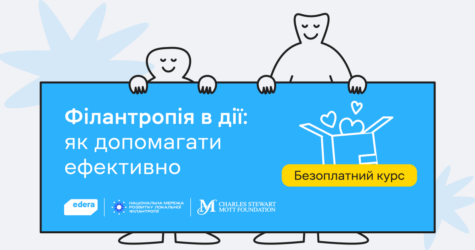 “Філантропи”: в Україні запускають курс для тих, хто хоче допомагати системно