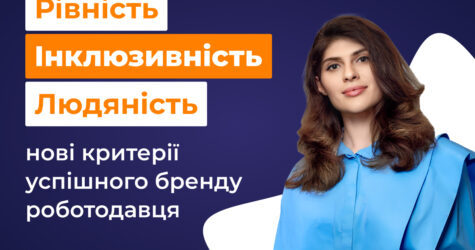 Рівність, інклюзивність і людяність: нові критерії успішного бренду роботодавця