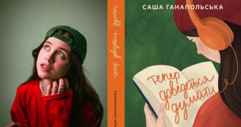 Саша Ганапольська презентує дебютну повість «Тепер доведеться думати»