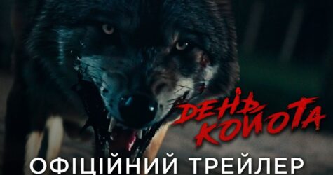 Вийшов офіційний український трейлер трилеру про виживання «День койота» з Кейт Босворт та Джастіном Лонґом