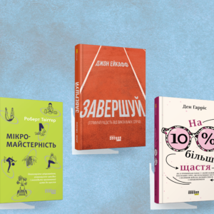 Книги, що допомагають не вигоріти: історії, які повертають енергію та віру в себе