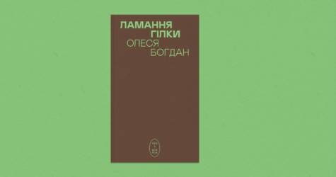 “Ламання гілки”: Олеся Богдан у серії книг “Проявляйся”