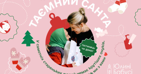 Стань таємним Сантою: БФ «Юлині бабусі» збирає подарунки для самотніх стареньких у будинках престарілих