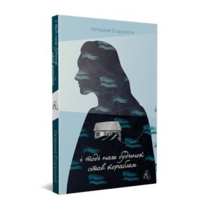 «Чи потребуватиме світ ніжності після всього, що станеться?»: уривки зі щоденника