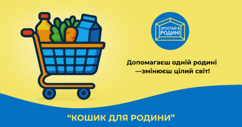 Українці можуть зібрати продуктовий кошик для дітей-сиріт, яких виховують їхні бабусі
