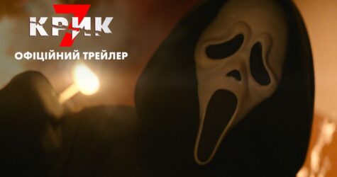 “Крик 7”: представили офіційний трейлер