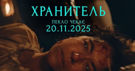 Нова ера жаху: фільм «Хранитель» від генія горорів Осгуда Перкінса вже в українському прокаті