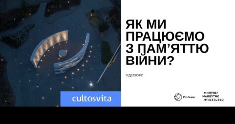 Як ми працюємо з пам’яттю війни? З’явився відеокурс про сучасні практики меморіалізації в Україні