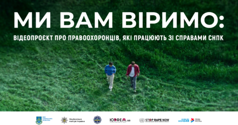 “Ми вам віримо”: відеопроєкт у межах кампанії “16 днів проти насильства”