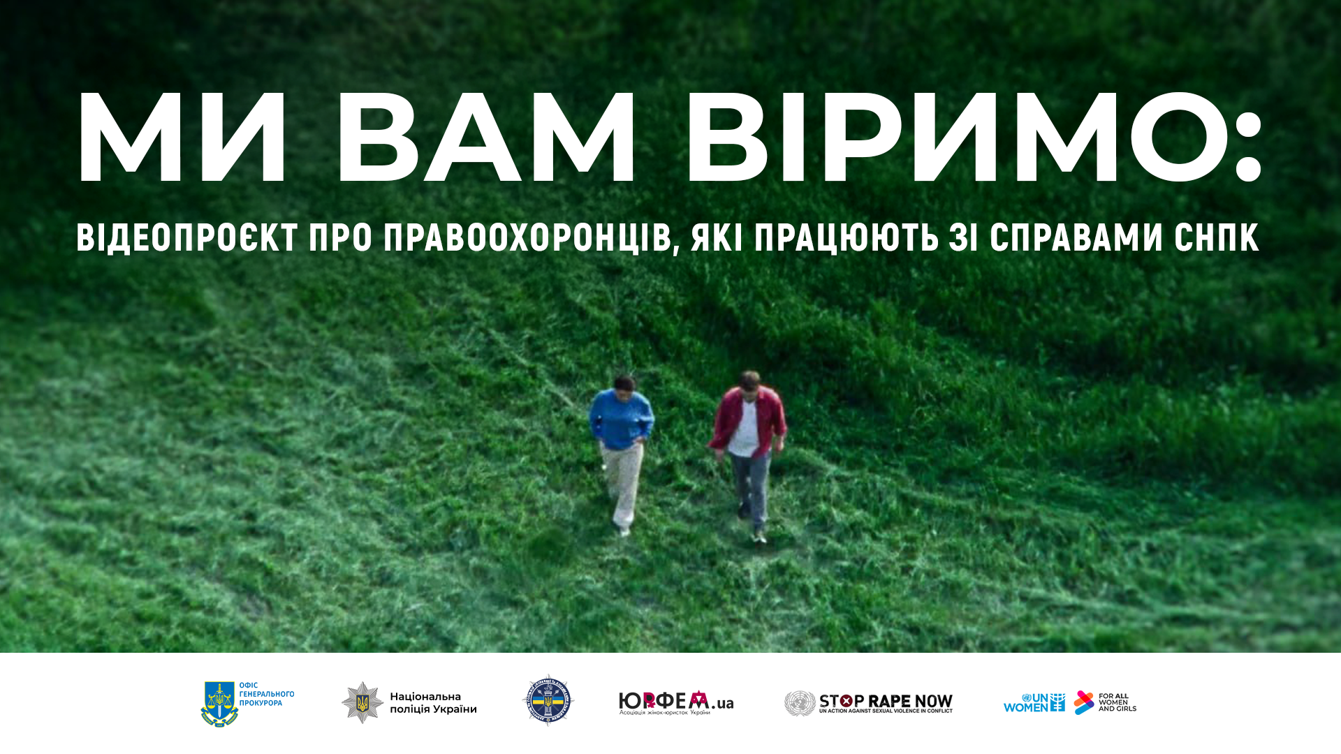 "Ми вам віримо"